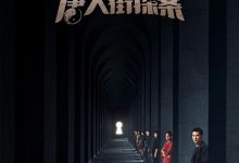 唐人街探案 (2020)