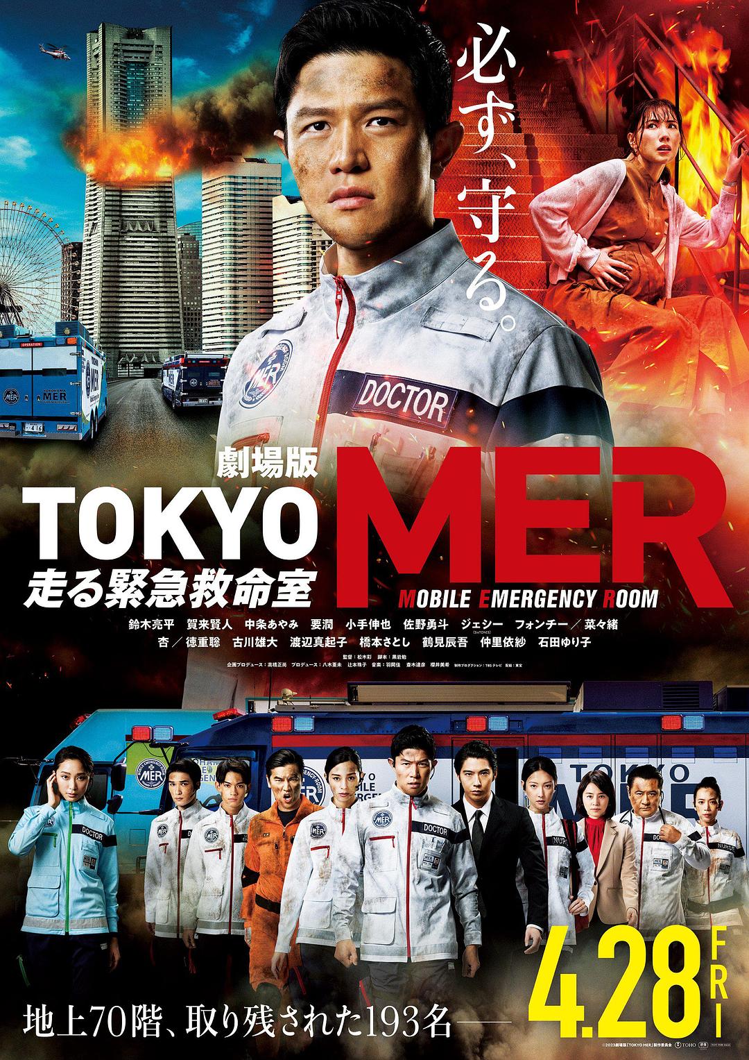TOKYO MER～移动的急救室～电影版劇場版TOKYO MER～走る緊急救命室 