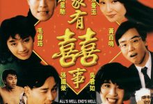 家有喜事 家有囍事 (1992)