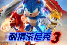 刺猬索尼克3 Sonic the Hedgehog 3 (2024)